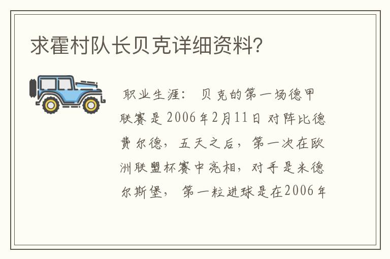 求霍村队长贝克详细资料?