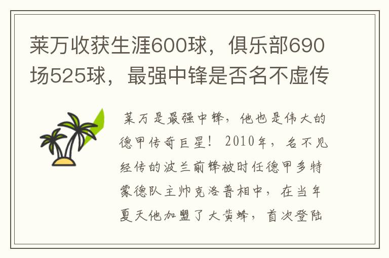 莱万收获生涯600球,俱乐部690场525球,最强中锋是否名不虚传?