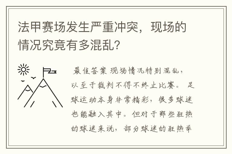 法甲赛场发生严重冲突,现场的情况究竟有多混乱?