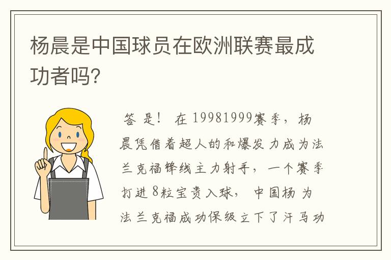 杨晨是中国球员在欧洲联赛最成功者吗?