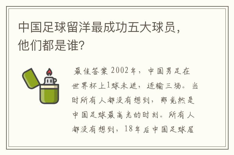 中国足球留洋最成功五大球员,他们都是谁?