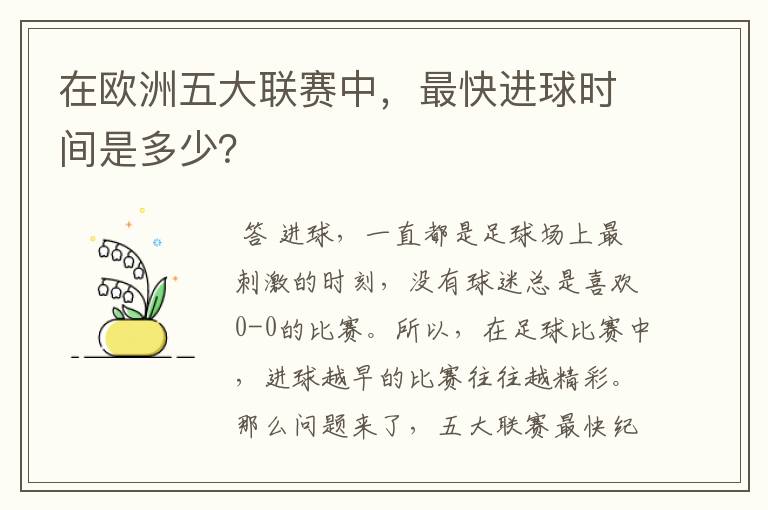 在欧洲五大联赛中,最快进球时间是多少?