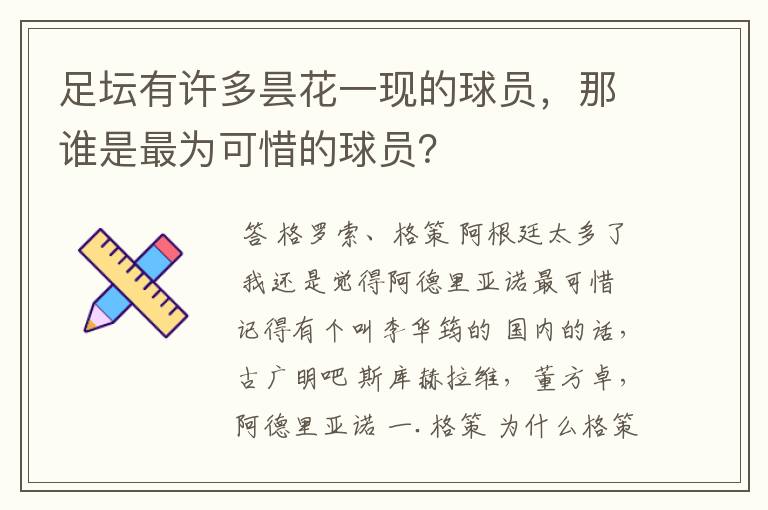 足坛有许多昙花一现的球员,那谁是最为可惜的球员?