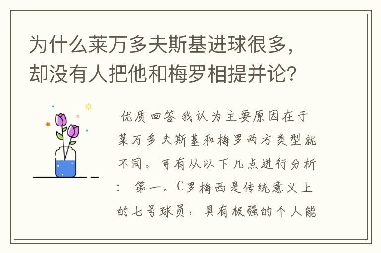 为什么莱万多夫斯基进球很多,却没有人把他和梅罗相提并论?
