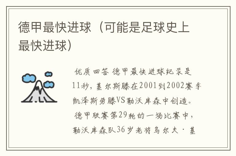 德甲最快进球(可能是足球史上最快进球)