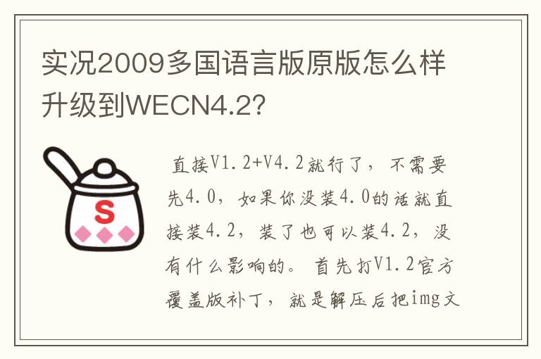 实况2009多国语言版原版怎么样升级到WECN4.2?