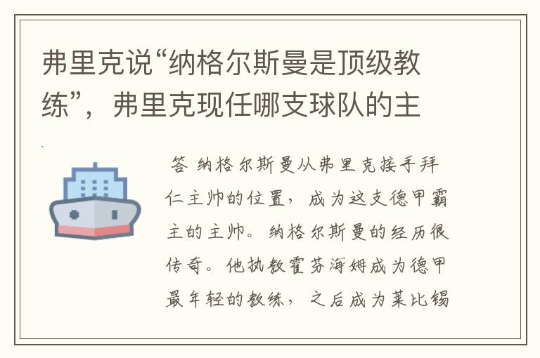 弗里克说“纳格尔斯曼是顶级教练”,弗里克现任哪支球队的主帅?