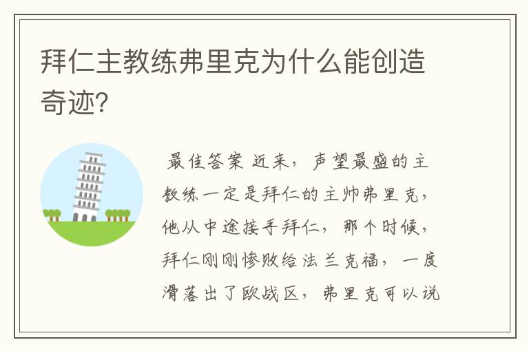 拜仁主教练弗里克为什么能创造奇迹?