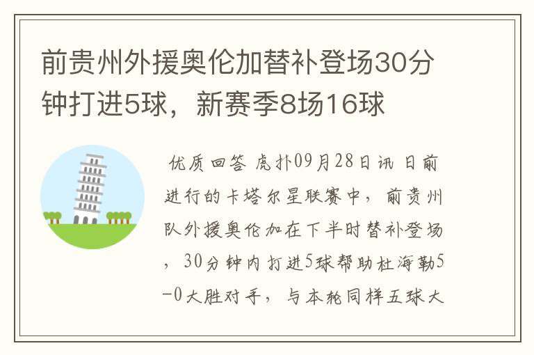 前贵州外援奥伦加替补登场30分钟打进5球,新赛季8场16球
