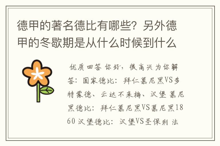 德甲的著名德比有哪些？另外德甲的冬歇期是从什么时候到什么时候？求科普？