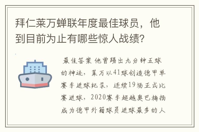 拜仁莱万蝉联年度最佳球员,他到目前为止有哪些惊人战绩?
