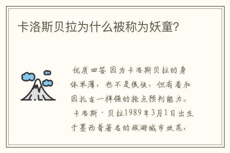 卡洛斯贝拉为什么被称为妖童?