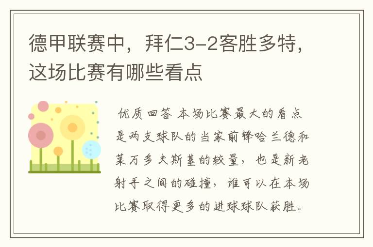 德甲联赛中,拜仁3-2客胜多特,这场比赛有哪些看点