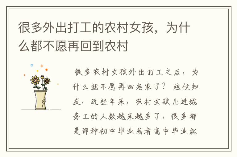 很多外出打工的农村女孩,为什么都不愿再回到农村