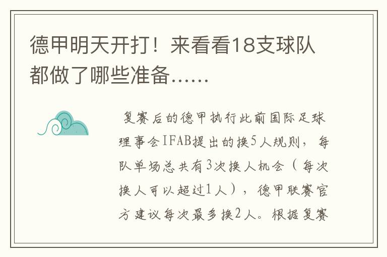 德甲明天开打!来看看18支球队都做了哪些准备……