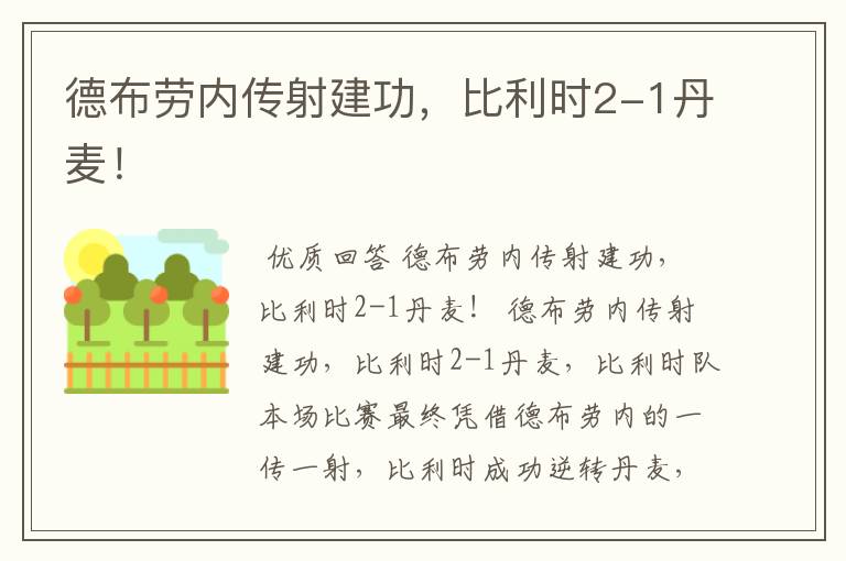 德布劳内传射建功,比利时2-1丹麦!