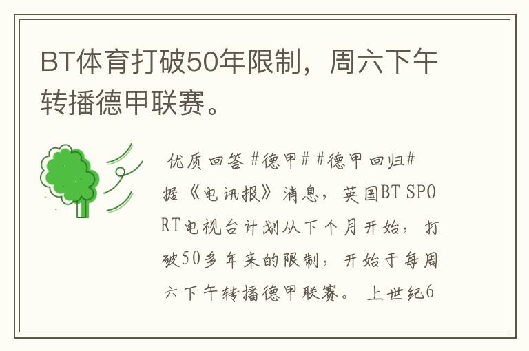 BT体育打破50年限制,周六下午转播德甲联赛。