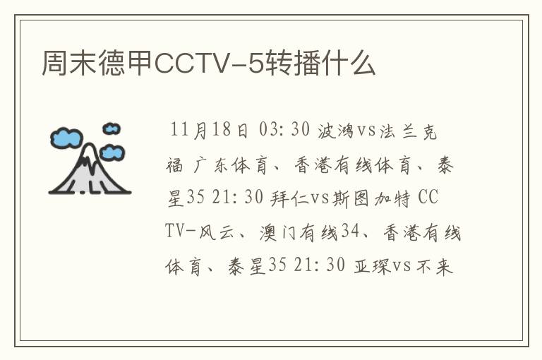 周末德甲CCTV-5转播什么