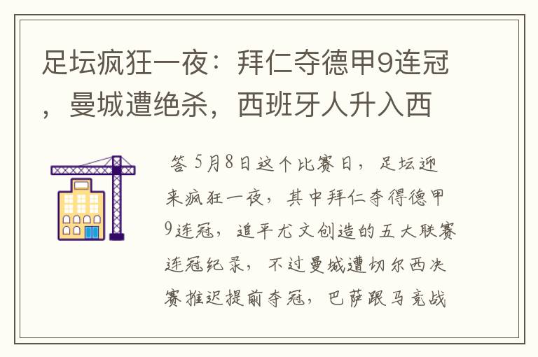 足坛疯狂一夜:拜仁夺德甲9连冠,曼城遭绝杀,西班牙人升入西甲