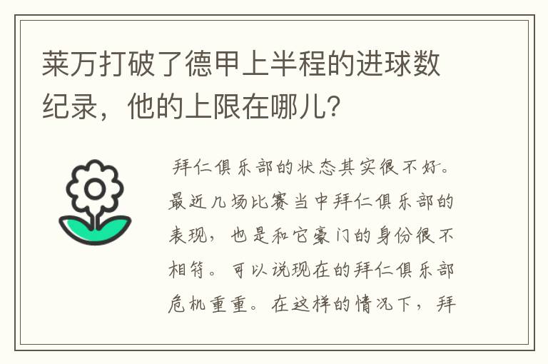 莱万打破了德甲上半程的进球数纪录,他的上限在哪儿?