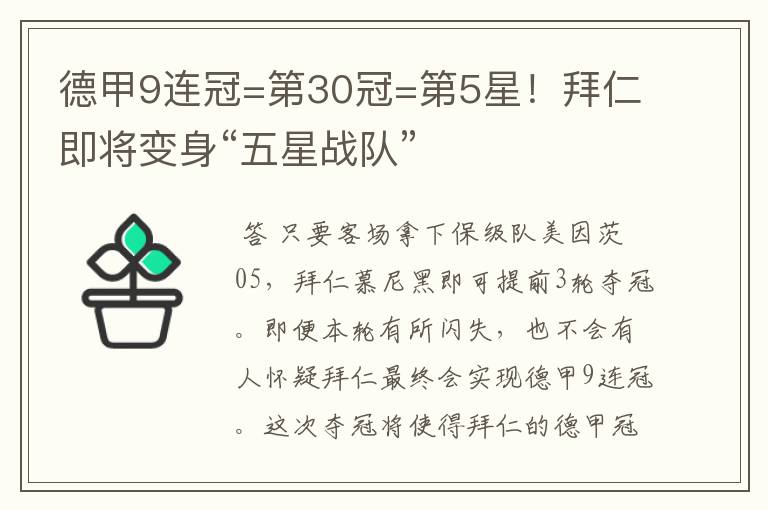 德甲9连冠=第30冠=第5星!拜仁即将变身“五星战队”