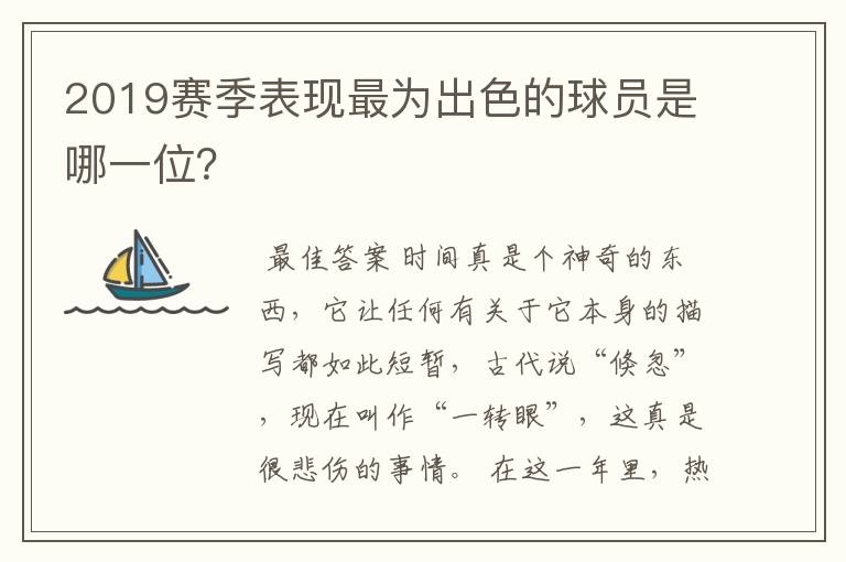 2019赛季表现最为出色的球员是哪一位?