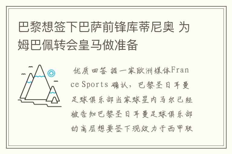 巴黎想签下巴萨前锋库蒂尼奥 为姆巴佩转会皇马做准备