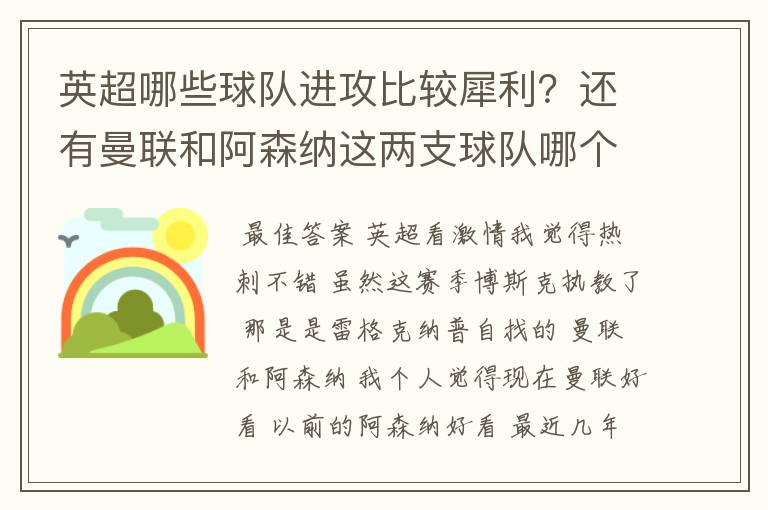 英超哪些球队进攻比较犀利?还有曼联和阿森纳这两支球队哪个踢得激情?