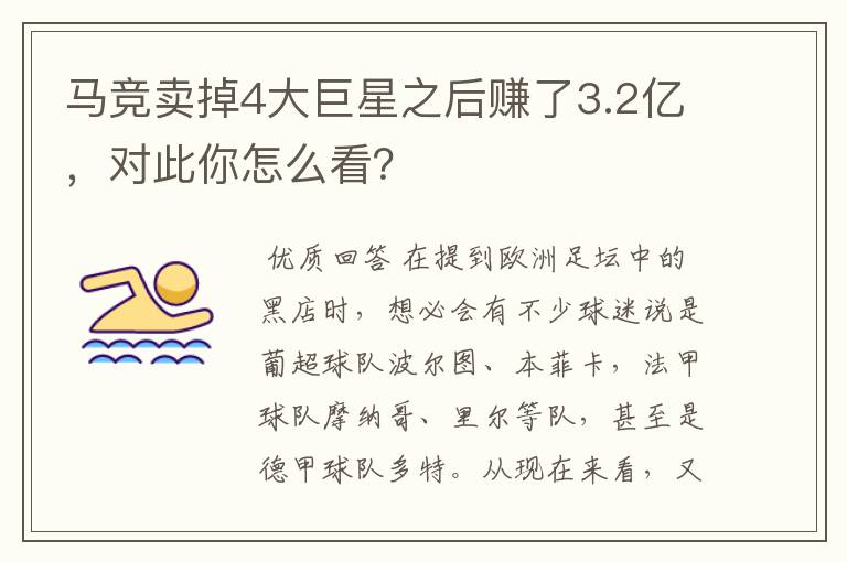 马竞卖掉4大巨星之后赚了3.2亿,对此你怎么看?