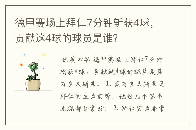 德甲赛场上拜仁7分钟斩获4球,贡献这4球的球员是谁?