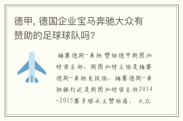 德甲, 德国企业宝马奔驰大众有赞助的足球球队吗?