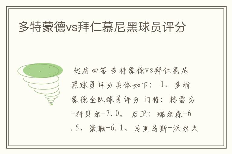 多特蒙德vs拜仁慕尼黑球员评分