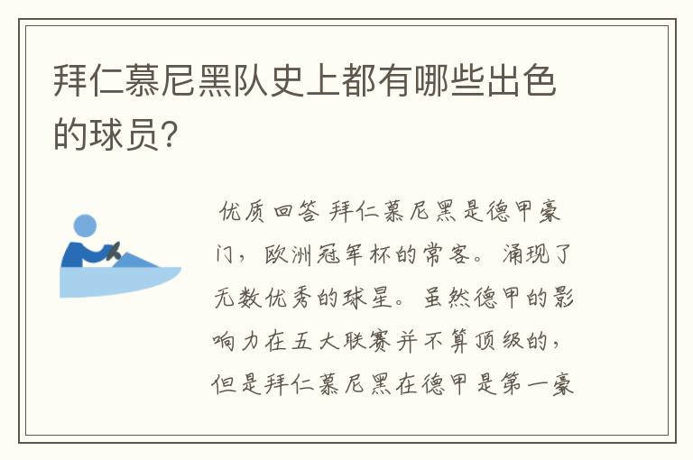 拜仁慕尼黑队史上都有哪些出色的球员?