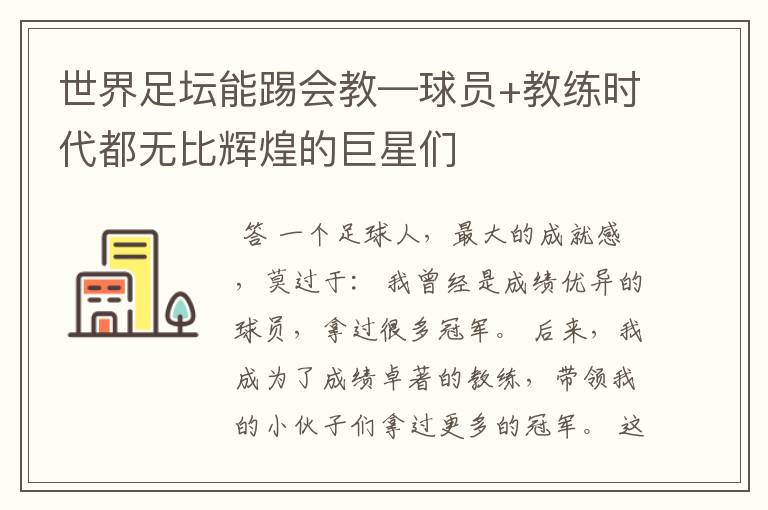 世界足坛能踢会教—球员+教练时代都无比辉煌的巨星们