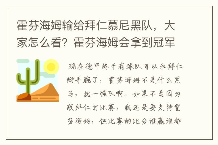 霍芬海姆输给拜仁慕尼黑队,大家怎么看?霍芬海姆会拿到冠军吗?