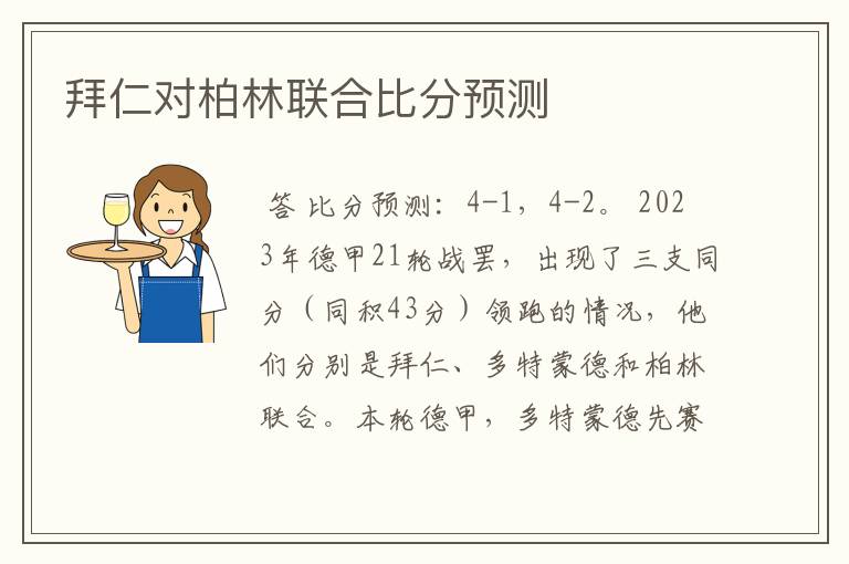 拜仁对柏林联合比分预测