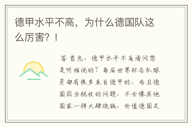 德甲水平不高,为什么德国队这么厉害?!