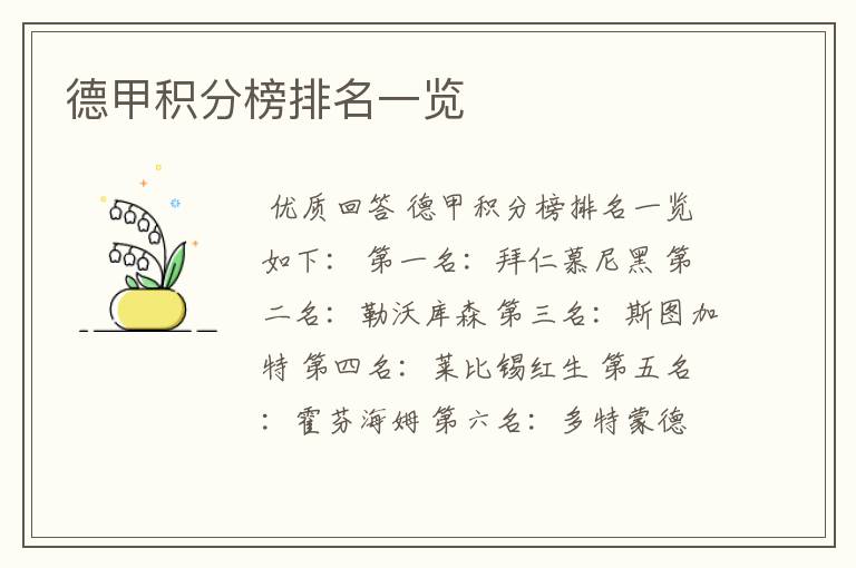 德甲积分榜排名一览