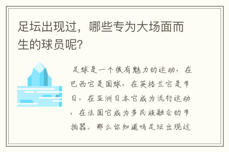 足坛出现过,哪些专为大场面而生的球员呢?