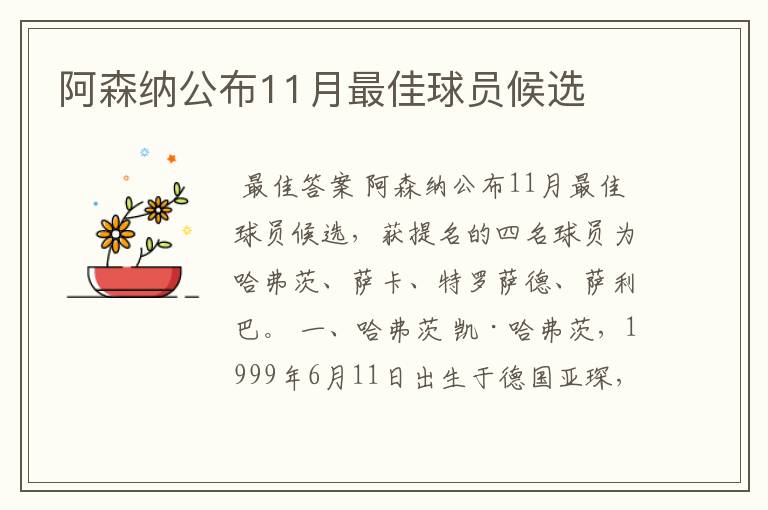 阿森纳公布11月最佳球员候选