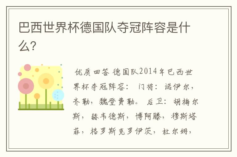 巴西世界杯德国队夺冠阵容是什么?