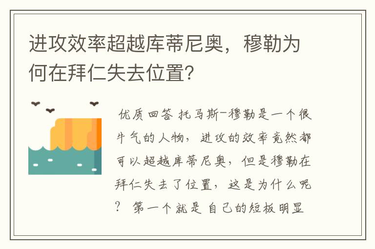 进攻效率超越库蒂尼奥,穆勒为何在拜仁失去位置?