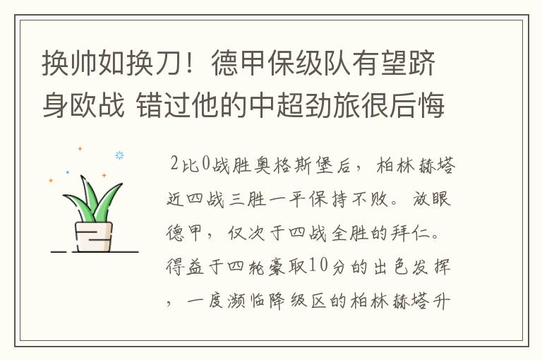 换帅如换刀!德甲保级队有望跻身欧战 错过他的中超劲旅很后悔