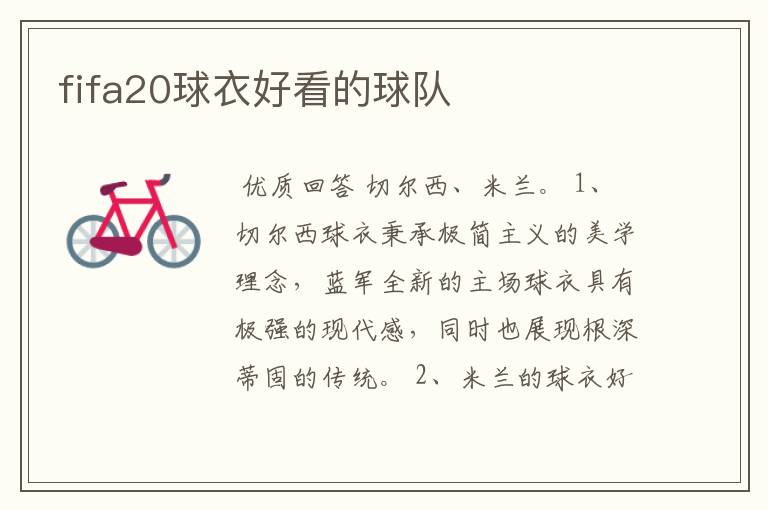 fifa20球衣好看的球队