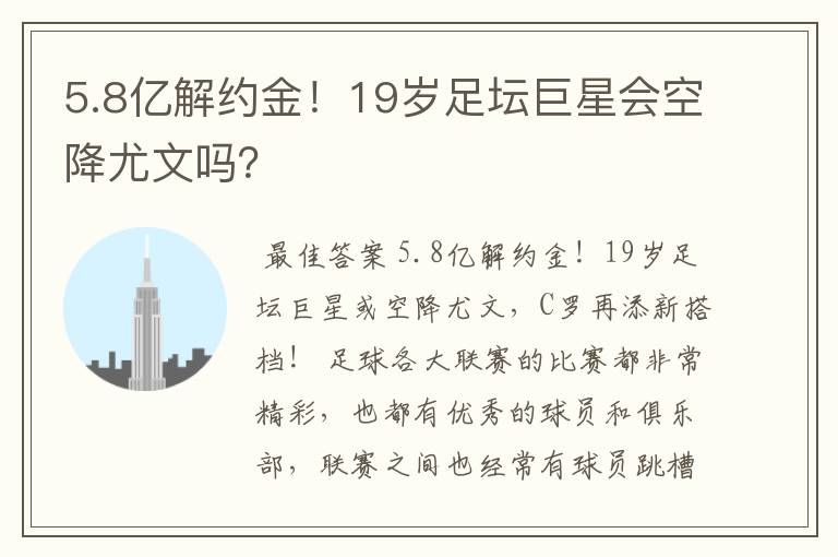 5.8亿解约金!19岁足坛巨星会空降尤文吗?