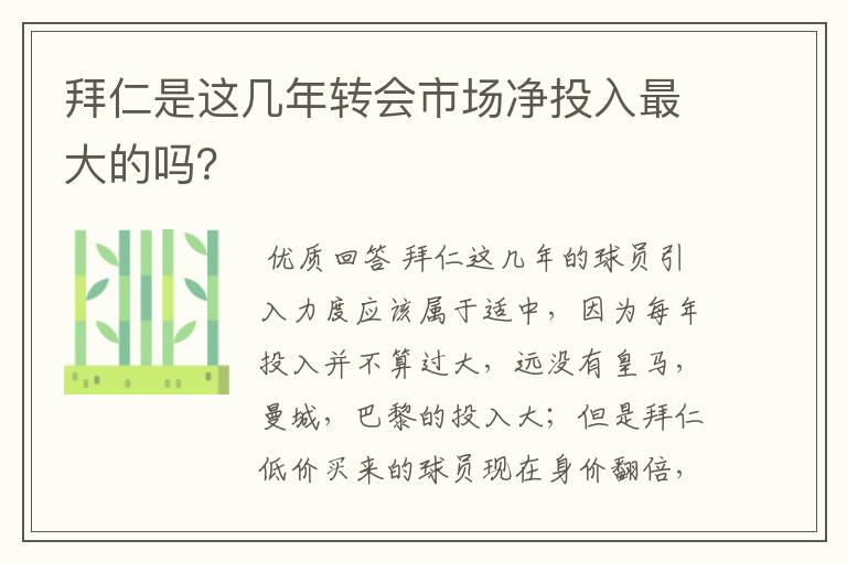 拜仁是这几年转会市场净投入最大的吗?