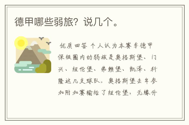 德甲哪些弱旅?说几个。