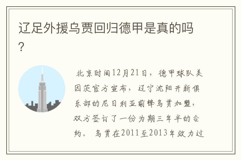 辽足外援乌贾回归德甲是真的吗?