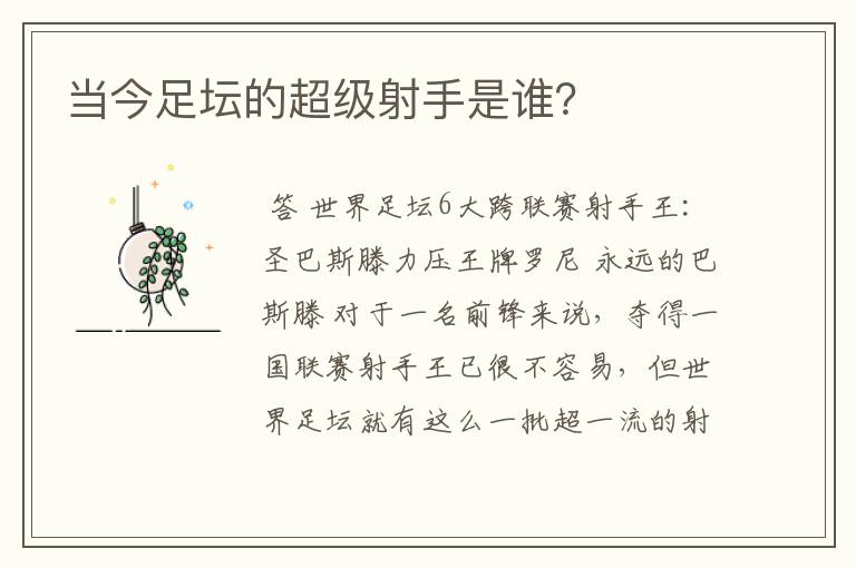 当今足坛的超级射手是谁?