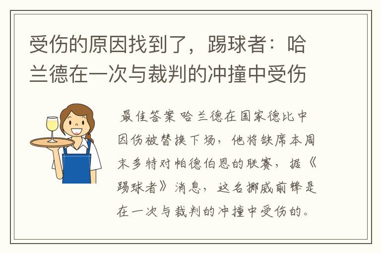 受伤的原因找到了,踢球者:哈兰德在一次与裁判的冲撞中受伤